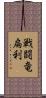 戦闘竜扁利 Scroll