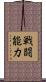 戦闘能力 Scroll