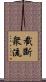 截斷衆流 Scroll