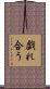 戯れ合う Scroll