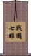 戰國七雄 Scroll