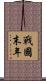戰國末年 Scroll