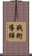 戰術導彈 Scroll