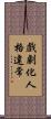 戲劇化人格違常 Scroll