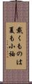 戴くものは夏も小袖 Scroll