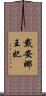 戴安娜王妃 Scroll