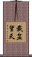 戴盆望天 Scroll