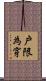 戶限為穿 Scroll