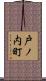 戸ノ内町 Scroll