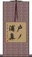 戸ノ浦鼻 Scroll