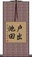 戸出池田 Scroll