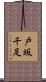 戸坂千足 Scroll