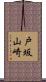 戸坂山崎 Scroll