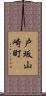 戸坂山崎町 Scroll