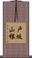 戸坂山根 Scroll