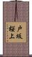 戸坂桜上 Scroll