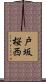 戸坂桜西 Scroll