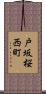 戸坂桜西町 Scroll