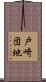 戸崎団地 Scroll