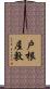 戸根屋敷 Scroll