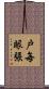 戸毎眼張 Scroll