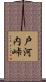戸河内峠 Scroll