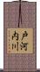戸河内川 Scroll