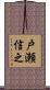 戸瀬信之 Scroll