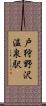 戸狩野沢温泉駅 Scroll