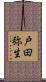 戸田弥生 Scroll