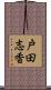 戸田志香 Scroll