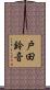 戸田鈴音 Scroll