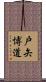戸矢博道 Scroll