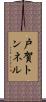 戸賀トンネル Scroll