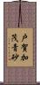 戸賀加茂青砂 Scroll