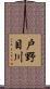 戸野目川 Scroll