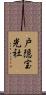 戸隠宝光社 Scroll