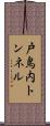 戸鳥内トンネル Scroll