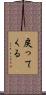 戻ってくる Scroll