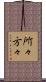 所々方々 Scroll