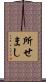 所せまし Scroll