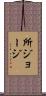 所ジョージ Scroll