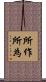 所作所為 Scroll