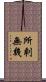 所剩無幾 Scroll