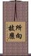 所向披靡 Scroll