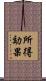 所得効果 Scroll