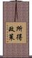 所得政策 Scroll