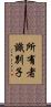 所有者識別子 Scroll