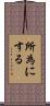 所為にする Scroll