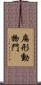 扁形動物門 Scroll